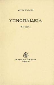 ΥΠΝΟΠΑΙΔΕΙΑ ΥΠΝΟΠΑΙΔΕΙΑ