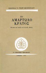 ΤΟ ΑΜΑΡΤΩΛΟ ΚΡΑΤΟΣ ΤΟ ΑΜΑΡΤΩΛΟ ΚΡΑΤΟΣ