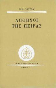 ΑΠΟΗΧΟΙ ΤΗΣ ΠΕΙΡΑΣ