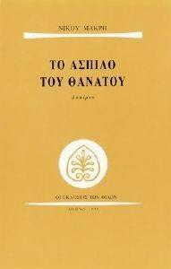 ΤΟ ΑΣΠΙΛΟ ΤΟΥ ΘΑΝΑΤΟΥ ΤΟ ΑΣΠΙΛΟ ΤΟΥ ΘΑΝΑΤΟΥ
