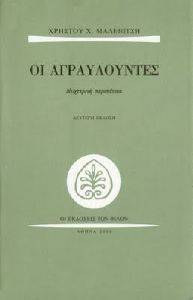 ΟΙ ΑΓΡΑΥΛΟΥΝΤΕΣ ΟΙ ΑΓΡΑΥΛΟΥΝΤΕΣ