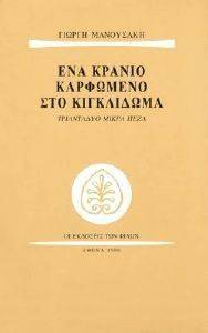 ΕΝΑ ΚΡΑΝΙΟ ΚΑΡΦΩΜΕΝΟ ΣΤΟ ΚΙΓΚΛΙΔΩΜΑ ΕΝΑ ΚΡΑΝΙΟ ΚΑΡΦΩΜΕΝΟ ΣΤΟ ΚΙΓΚΛΙΔΩΜΑ