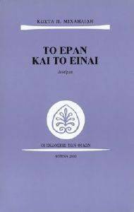 ΤΟ ΕΡΑΝ ΚΑΙ ΤΟ ΕΙΝΑΙ ΤΟ ΕΡΑΝ ΚΑΙ ΤΟ ΕΙΝΑΙ