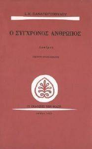 Ο ΣΥΓΧΡΟΝΟΣ ΑΝΘΡΩΠΟΣ Ο ΣΥΓΧΡΟΝΟΣ ΑΝΘΡΩΠΟΣ