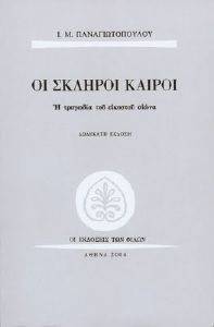 ΣΚΛΗΡΟΙ ΚΑΙΡΟΙ ΣΚΛΗΡΟΙ ΚΑΙΡΟΙ