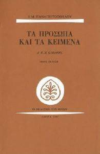 ΤΑ ΠΡΟΣΩΠΑ ΚΑΙ ΤΑ ΚΕΙΜΕΝΑ Δ Κ.Π. ΚΑΒΑΦΗΣ ΤΑ ΠΡΟΣΩΠΑ ΚΑΙ ΤΑ ΚΕΙΜΕΝΑ Δ Κ.Π. ΚΑΒΑΦΗΣ