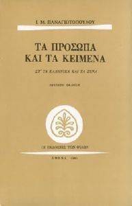 ΤΑ ΠΡΟΣΩΠΑ ΚΑΙ ΤΑ ΚΕΙΜΕΝΑ ΣΤ ΤΑ ΕΛΛΗΝΙΚΑ ΚΑΙ ΤΑ ΞΕΝΑ ΤΑ ΠΡΟΣΩΠΑ ΚΑΙ ΤΑ ΚΕΙΜΕΝΑ ΣΤ ΤΑ ΕΛΛΗΝΙΚΑ ΚΑΙ ΤΑ ΞΕΝΑ