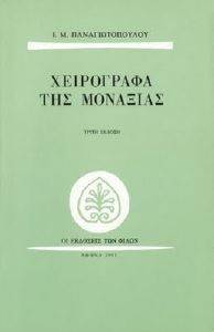 ΤΑ ΧΕΙΡΟΓΡΑΦΑ ΤΗΣ ΜΟΝΑΞΙΑΣ ΤΑ ΧΕΙΡΟΓΡΑΦΑ ΤΗΣ ΜΟΝΑΞΙΑΣ