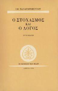 Ο ΣΤΟΧΑΣΜΟΣ ΚΑΙ Ο ΛΟΓΟΣ Ο ΣΤΟΧΑΣΜΟΣ ΚΑΙ Ο ΛΟΓΟΣ
