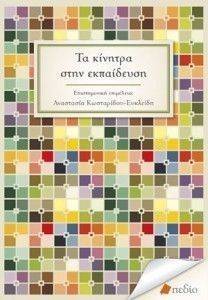 ΤΑ ΚΙΝΗΤΡΑ ΣΤΗΝ ΕΚΠΑΙΔΕΥΣΗ ΤΑ ΚΙΝΗΤΡΑ ΣΤΗΝ ΕΚΠΑΙΔΕΥΣΗ