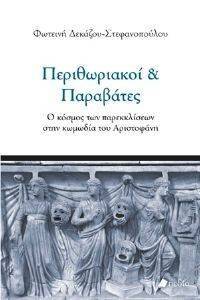 ΠΕΡΙΘΩΡΙΑΚΟΙ ΚΑΙ ΠΑΡΑΒΑΤΕΣ ΠΕΡΙΘΩΡΙΑΚΟΙ ΚΑΙ ΠΑΡΑΒΑΤΕΣ