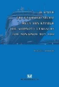 Η ΑΡΩΓΗ ΣΤΟ ΕΛΛΗΝΙΚΟ ΔΙΚΑΙΟ ΜΕΤΑ ΤΗΝ ΚΥΡΩΣΗ ΤΗΣ ΔΙΕΘΝΟΥΣ ΣΥΜΒΑΣΗΣ ΤΟΥ ΛΟΝΔΙΝΟΥ ΤΟΥ 1989 Η ΑΡΩΓΗ ΣΤΟ ΕΛΛΗΝΙΚΟ ΔΙΚΑΙΟ ΜΕΤΑ ΤΗΝ ΚΥΡΩΣΗ ΤΗΣ ΔΙΕΘΝΟΥΣ ΣΥΜΒΑΣΗΣ ΤΟΥ ΛΟΝΔΙΝΟΥ ΤΟΥ 1989