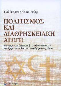 ΠΟΛΙΤΙΣΜΟΣ ΚΑΙ ΔΙΑΘΡΗΣΚΕΙΑΚΗ ΑΓΩΓΗ ΠΟΛΙΤΙΣΜΟΣ ΚΑΙ ΔΙΑΘΡΗΣΚΕΙΑΚΗ ΑΓΩΓΗ