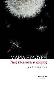 ΠΩΣ ΤΕΛΕΙΩΝΕΙ Ο ΚΟΣΜΟΣ ΠΩΣ ΤΕΛΕΙΩΝΕΙ Ο ΚΟΣΜΟΣ