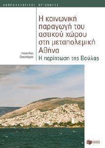 Η ΚΟΙΝΩΝΙΚΗ ΠΑΡΑΓΩΓΗ ΤΟΥ ΑΣΤΙΚΟΥ ΧΩΡΟΥ ΣΤΗ ΜΕΤΑΠΟΛΕΜΙΚΗ ΑΘΗΝΑ Η ΚΟΙΝΩΝΙΚΗ ΠΑΡΑΓΩΓΗ ΤΟΥ ΑΣΤΙΚΟΥ ΧΩΡΟΥ ΣΤΗ ΜΕΤΑΠΟΛΕΜΙΚΗ ΑΘΗΝΑ