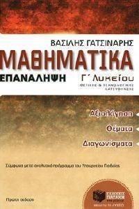 ΜΑΘΗΜΑΤΙΚΑ ΕΠΑΝΑΛΗΨΗ Γ ΛΥΚΕΙΟΥ ΘΕΤΙΚΗΣ ΚΑΙ ΤΕΧΝΟΛΟΓΙΚΗΣ ΚΑΤΕΥΘΥΝΣΗΣ ΜΑΘΗΜΑΤΙΚΑ ΕΠΑΝΑΛΗΨΗ Γ ΛΥΚΕΙΟΥ ΘΕΤΙΚΗΣ ΚΑΙ ΤΕΧΝΟΛΟΓΙΚΗΣ ΚΑΤΕΥΘΥΝΣΗΣ