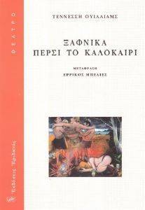ΞΑΦΝΙΚΑ ΠΕΡΣΙ ΤΟ ΚΑΛΟΚΑΙΡΙ ΞΑΦΝΙΚΑ ΠΕΡΣΙ ΤΟ ΚΑΛΟΚΑΙΡΙ
