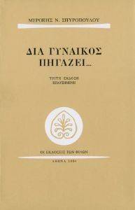 ΔΙΑ ΓΥΝΑΙΚΟΣ ΠΗΓΑΖΕΙ ΔΙΑ ΓΥΝΑΙΚΟΣ ΠΗΓΑΖΕΙ