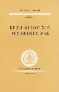 ΚΡΙΣΗ ΚΙ ΕΛΕΓΧΟΣ ΤΗΣ ΕΠΟΧΗΣ ΜΑΣ ΚΡΙΣΗ ΚΙ ΕΛΕΓΧΟΣ ΤΗΣ ΕΠΟΧΗΣ ΜΑΣ
