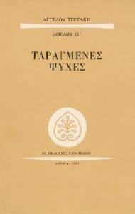ΤΑΡΑΓΜΕΝΕΣ ΨΥΧΕΣ ΤΑΡΑΓΜΕΝΕΣ ΨΥΧΕΣ