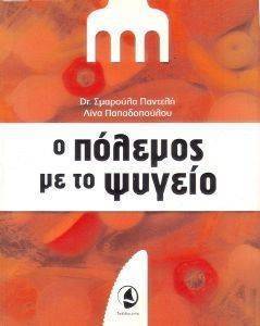 Ο ΠΟΛΕΜΟΣ ΜΕ ΤΟ ΨΥΓΕΙΟ Ο ΠΟΛΕΜΟΣ ΜΕ ΤΟ ΨΥΓΕΙΟ