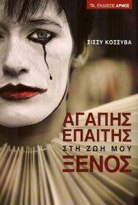 ΑΓΑΠΗΣ ΕΠΑΙΤΗΣ ΣΤΗ ΖΩΗ ΜΟΥ ΞΕΝΟΣ ΑΓΑΠΗΣ ΕΠΑΙΤΗΣ ΣΤΗ ΖΩΗ ΜΟΥ ΞΕΝΟΣ