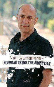 Η ΥΨΗΛΗ ΤΕΧΝΗ ΤΗΣ ΑΠΟΤΥΧΙΑΣ Η ΥΨΗΛΗ ΤΕΧΝΗ ΤΗΣ ΑΠΟΤΥΧΙΑΣ