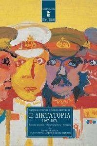 Η ΔΙΚΤΑΤΟΡΙΑ 1967-1974 Η ΔΙΚΤΑΤΟΡΙΑ 1967-1974