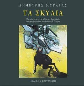 ΤΑ ΣΚΥΛΙΑ ΤΑ ΣΚΥΛΙΑ