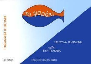 ΠΑΡΑΜΥΘΙΑ ΣΕ ΕΙΚΟΝΕΣ-ΤΟ ΨΑΡΑΚΙ ΠΑΡΑΜΥΘΙΑ ΣΕ ΕΙΚΟΝΕΣ-ΤΟ ΨΑΡΑΚΙ