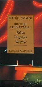 ΠΟΛΙΤΙΚΗ ΧΡΟΝΟΓΡΑΦΙΑ 1 ΧΩΡΑ ΥΠΟΧΕΙΡΙΑ ΠΑΙΓΝΙΟΥ ΠΟΛΙΤΙΚΗ ΧΡΟΝΟΓΡΑΦΙΑ 1 ΧΩΡΑ ΥΠΟΧΕΙΡΙΑ ΠΑΙΓΝΙΟΥ