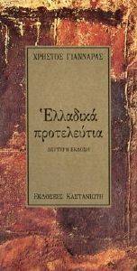 ΕΛΛΑΔΙΚΑ ΠΡΟΤΕΛΕΥΤΙΑ ΕΛΛΑΔΙΚΑ ΠΡΟΤΕΛΕΥΤΙΑ