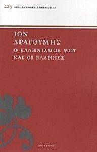 Ο ΕΛΛΗΝΙΣΜΟΣ ΜΟΥ ΚΑΙ ΟΙ ΕΛΛΗΝΕΣ Ο ΕΛΛΗΝΙΣΜΟΣ ΜΟΥ ΚΑΙ ΟΙ ΕΛΛΗΝΕΣ