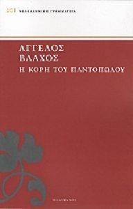 Η ΚΟΡΗ ΤΟΥ ΠΑΝΤΟΠΩΛΟΥ Η ΚΟΡΗ ΤΟΥ ΠΑΝΤΟΠΩΛΟΥ