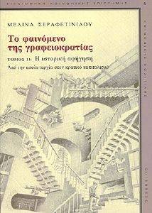 ΤΟ ΦΑΙΝΟΜΕΝΟ ΤΗΣ ΓΡΑΦΕΙΟΚΡΑΤΙΑΣ (ΤΟΜΟΣ Β) ΤΟ ΦΑΙΝΟΜΕΝΟ ΤΗΣ ΓΡΑΦΕΙΟΚΡΑΤΙΑΣ (ΤΟΜΟΣ Β)