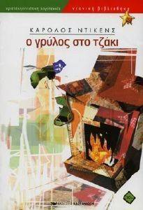 Ο ΓΡΥΛΟΣ ΣΤΟ ΤΖΑΚΙ Ο ΓΡΥΛΟΣ ΣΤΟ ΤΖΑΚΙ