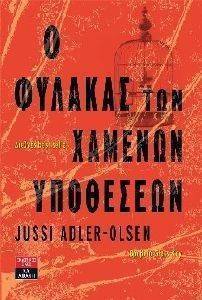 ADLER OLSEN JUSSI Ο ΦΥΛΑΚΑΣ ΤΩΝ ΧΑΜΕΝΩΝ ΥΠΟΘΕΣΕΩΝ