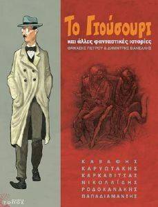 ΤΟ ΓΙΟΥΣΟΥΡΙ ΚΑΙ ΑΛΛΕΣ ΦΑΝΤΑΣΤΙΚΕΣ ΙΣΤΟΡΙΕΣ ΤΟ ΓΙΟΥΣΟΥΡΙ ΚΑΙ ΑΛΛΕΣ ΦΑΝΤΑΣΤΙΚΕΣ ΙΣΤΟΡΙΕΣ