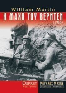 Η ΜΑΧΗ ΤΟΥ ΒΕΡΝΤΕΝ 1916 Η ΜΑΧΗ ΤΟΥ ΒΕΡΝΤΕΝ 1916