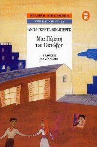 ΜΙΑ ΜΕΡΑ ΤΟΥ ΟΚΤΩΒΡΗ ΜΙΑ ΜΕΡΑ ΤΟΥ ΟΚΤΩΒΡΗ