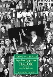 ΤΟ ΜΥΘΙΣΤΟΡΗΜΑ ΤΟΥ ΠΑΣΟΚ ΤΟ ΜΥΘΙΣΤΟΡΗΜΑ ΤΟΥ ΠΑΣΟΚ