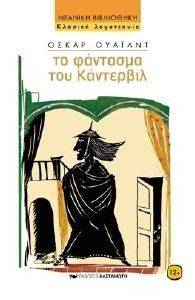 ΤΟ ΦΑΝΤΑΣΜΑ ΤΟΥ ΚΑΝΤΕΡΒΙΛ ΤΟ ΦΑΝΤΑΣΜΑ ΤΟΥ ΚΑΝΤΕΡΒΙΛ