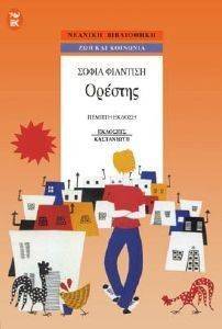 ΟΡΕΣΤΗΣ ΟΡΕΣΤΗΣ