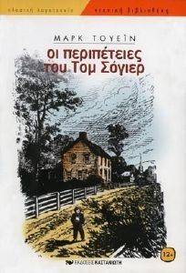 ΟΙ ΠΕΡΙΠΕΤΕΙΕΣ ΤΟΥ ΤΟΜ ΣΟΓΙΕΡ ΟΙ ΠΕΡΙΠΕΤΕΙΕΣ ΤΟΥ ΤΟΜ ΣΟΓΙΕΡ