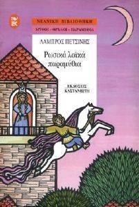 ΡΩΣΙΚΑ ΛΑΙΚΑ ΠΑΡΑΜΥΘΙΑ ΡΩΣΙΚΑ ΛΑΙΚΑ ΠΑΡΑΜΥΘΙΑ