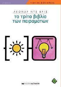ΤΟ ΤΡΙΤΟ ΒΙΒΛΙΟ ΤΩΝ ΠΕΙΡΑΜΑΤΩΝ ΤΟ ΤΡΙΤΟ ΒΙΒΛΙΟ ΤΩΝ ΠΕΙΡΑΜΑΤΩΝ