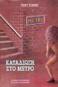 ΚΑΤΑΔΙΩΞΗ ΣΤΟ ΜΕΤΡΟ ΚΑΤΑΔΙΩΞΗ ΣΤΟ ΜΕΤΡΟ