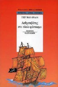 ΛΑΘΡΕΠΙΒΑΤΗΣ ΣΤΟ ΠΛΟΙΟ ΦΑΝΤΑΣΜΑ ΛΑΘΡΕΠΙΒΑΤΗΣ ΣΤΟ ΠΛΟΙΟ ΦΑΝΤΑΣΜΑ