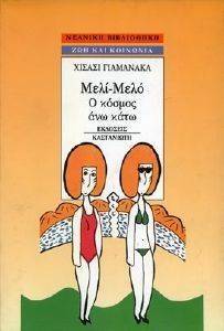 ΜΕΛΙ ΜΕΛΟ Ο ΚΟΣΜΟΣ ΑΝΩ ΚΑΤΩ ΜΕΛΙ ΜΕΛΟ Ο ΚΟΣΜΟΣ ΑΝΩ ΚΑΤΩ