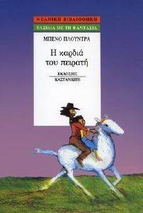 Η ΚΑΡΔΙΑ ΤΟΥ ΠΕΙΡΑΤΗ Η ΚΑΡΔΙΑ ΤΟΥ ΠΕΙΡΑΤΗ